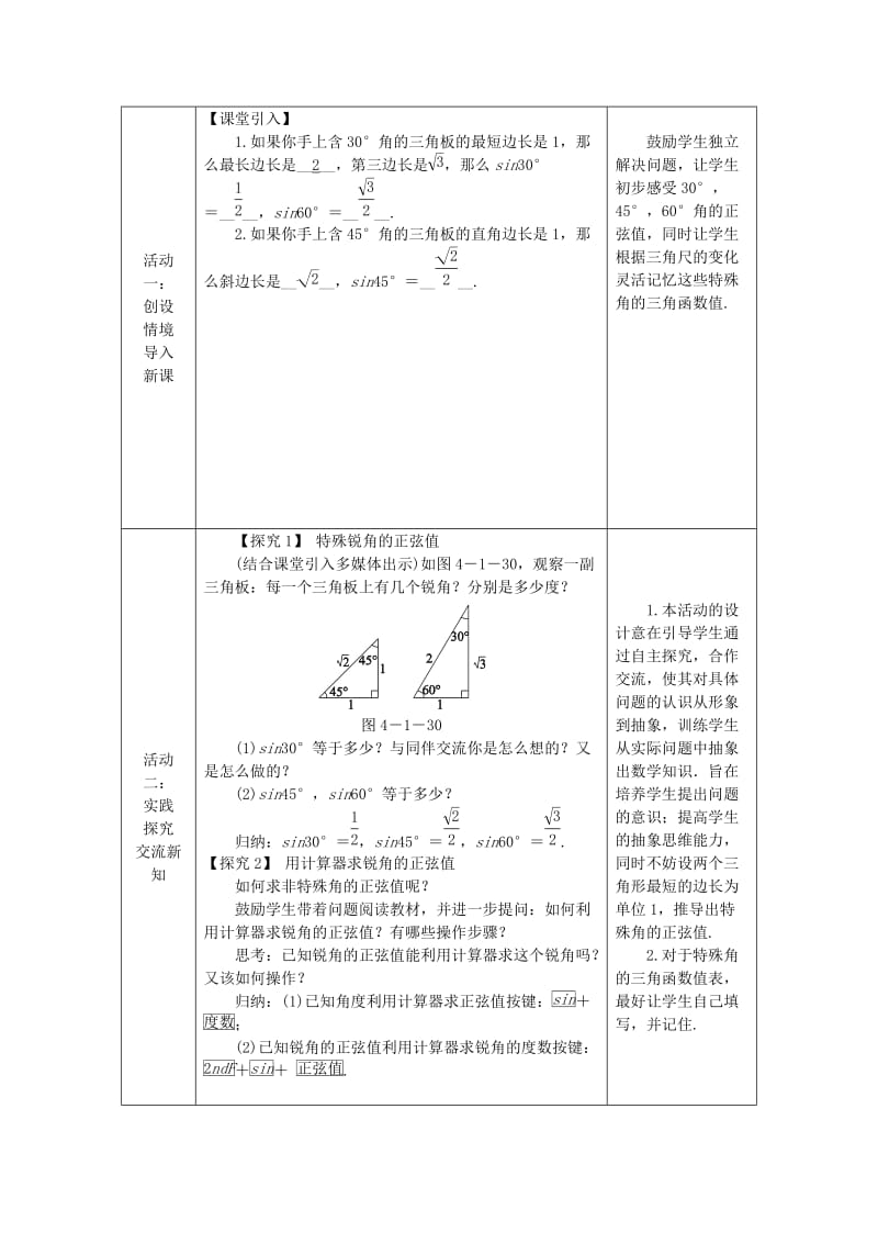 九年级数学上册第4章锐角三角函数4.1正弦和余弦第2课时特殊角的正弦及用计算器求锐角的正弦值教案新版湘教版.doc_第2页