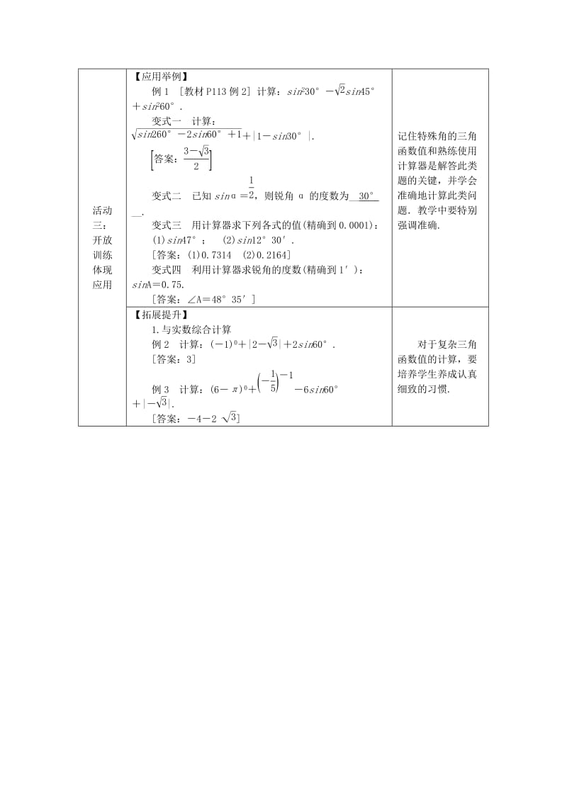 九年级数学上册第4章锐角三角函数4.1正弦和余弦第2课时特殊角的正弦及用计算器求锐角的正弦值教案新版湘教版.doc_第3页