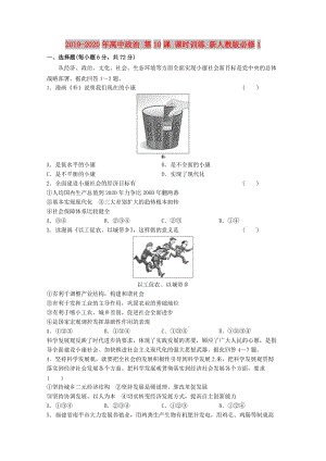 2019-2020年高中政治 第10課 課時(shí)訓(xùn)練 新人教版必修1.doc