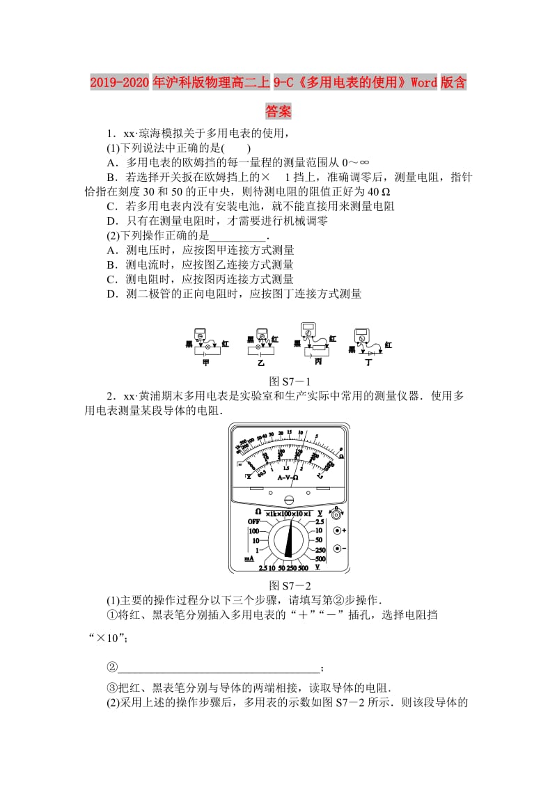 2019-2020年沪科版物理高二上9-C《多用电表的使用》Word版含答案.doc_第1页