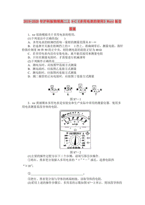 2019-2020年滬科版物理高二上9-C《多用電表的使用》Word版含答案.doc