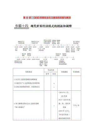 2019高考?xì)v史總復(fù)習(xí) 專題十四 現(xiàn)代世界經(jīng)濟(jì)模式的創(chuàng)新和調(diào)整 第32講（加試）蘇聯(lián)社會(huì)主義建設(shè)的經(jīng)驗(yàn)與教訓(xùn)學(xué)案.doc