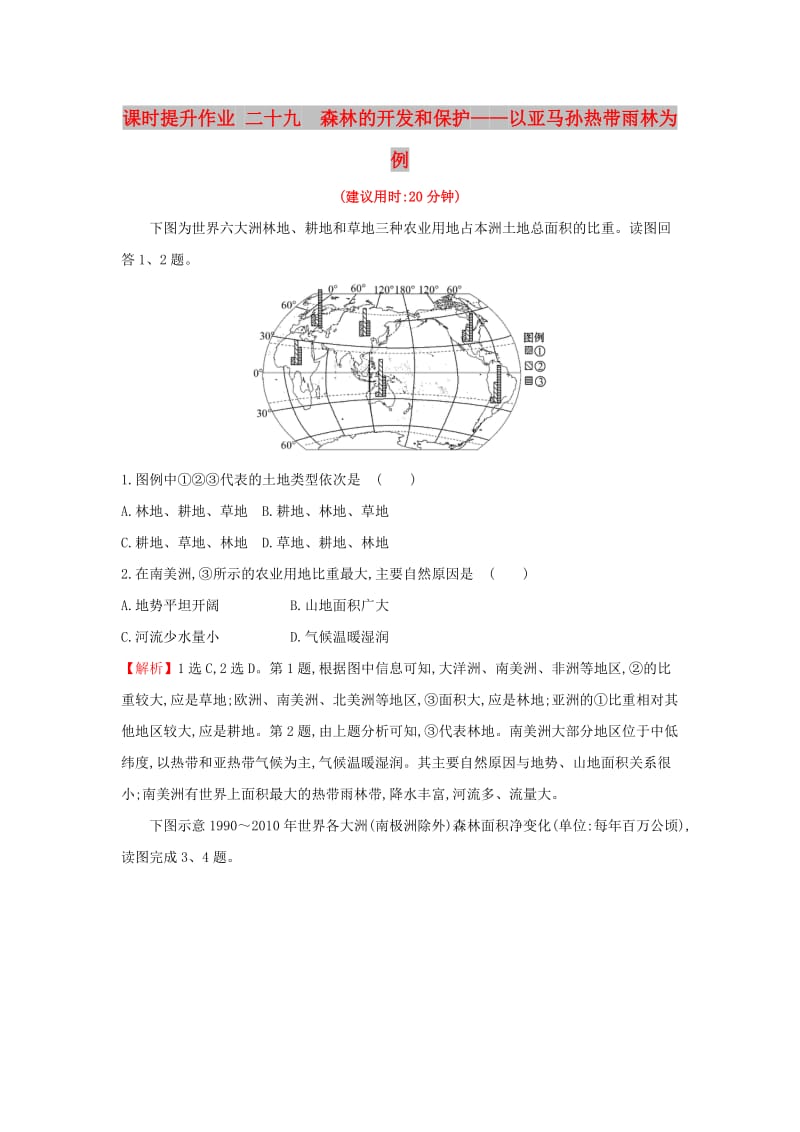 2019版高考地理一轮复习 课时提升作业二十九 13.2 森林的开发和保护——以亚马孙热带雨林为例.doc_第1页