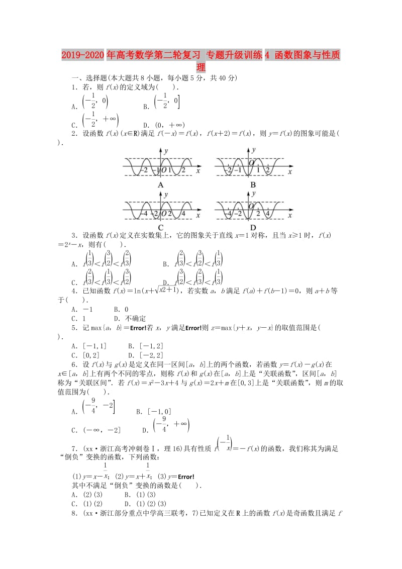 2019-2020年高考数学第二轮复习 专题升级训练4 函数图象与性质 理.doc_第1页