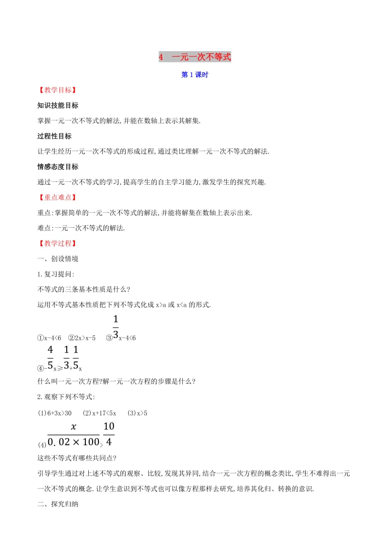 八年级数学下册 第二章 一元一次不等式和一元一次不等式组 2.4 一元一次不等式（第1课时）教案 北师大版.doc_第1页