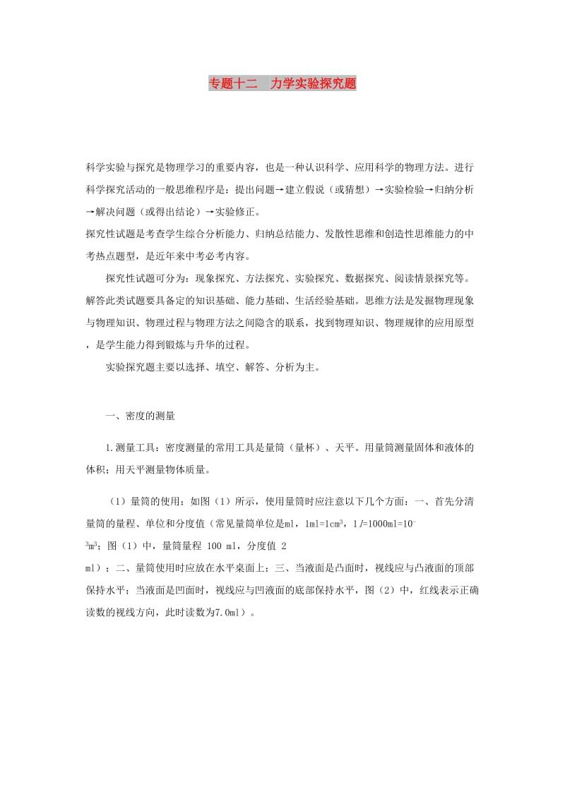 决胜中考中考物理分类解读与强化训练专题十二力学实验探究题含解析新人教版.doc_第1页