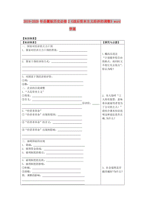 2019-2020年岳麓版歷史必修2《戰(zhàn)后資本主義經(jīng)濟(jì)的調(diào)整》word學(xué)案.doc