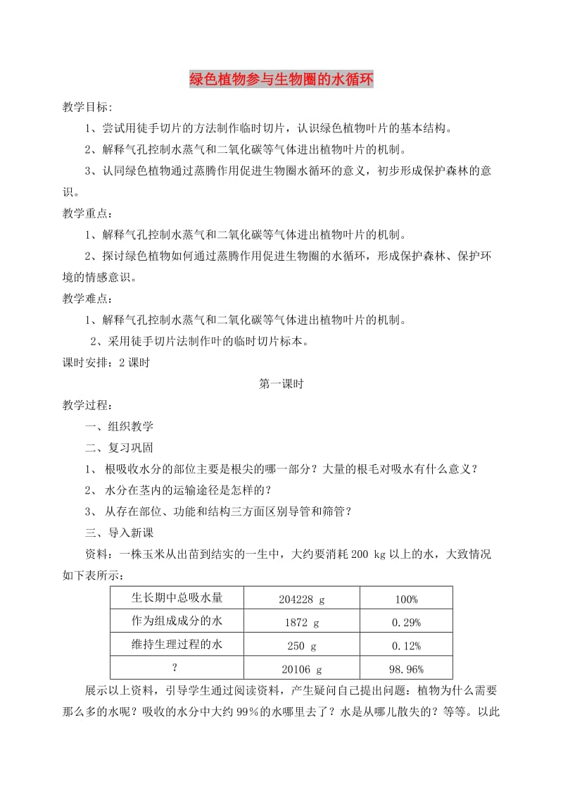 七年级生物上册 3.3.3绿色植物参与生物圈的水循环教案3 （新版）新人教版.doc_第1页