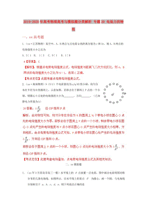 2019-2020年高考物理高考與模擬題分類解析 專題20 電場力的特性.doc