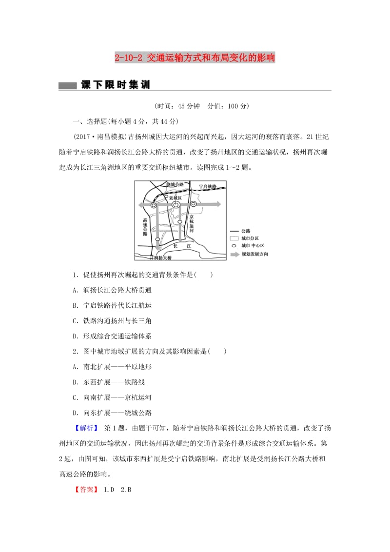 2018届高考地理总复习 第十章 交通运输布局及其影响 2-10-2 交通运输方式和布局变化的影响课下限时集训 新人教版.doc_第1页