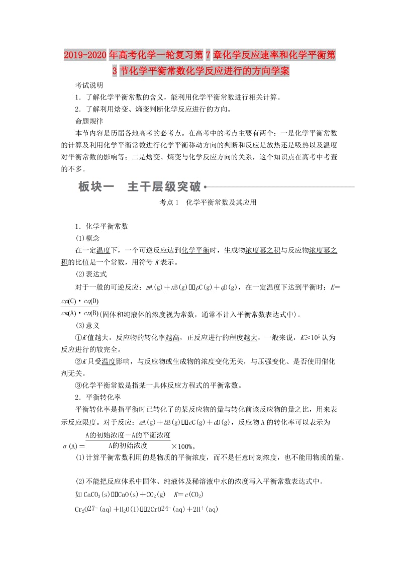 2019-2020年高考化学一轮复习第7章化学反应速率和化学平衡第3节化学平衡常数化学反应进行的方向学案.doc_第1页