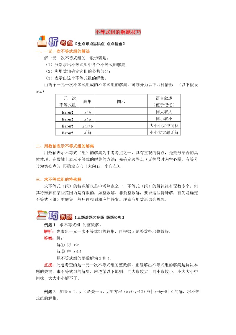 八年级数学下册 专题突破讲练 不等式组的解题技巧试题 （新版）青岛版.doc_第1页