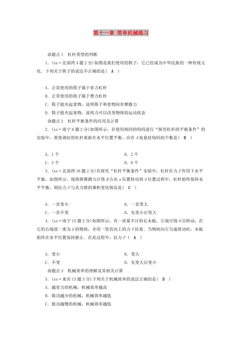 （广西专用）2019中考物理一轮新优化 第十一章 简单机械练习.doc_第1页