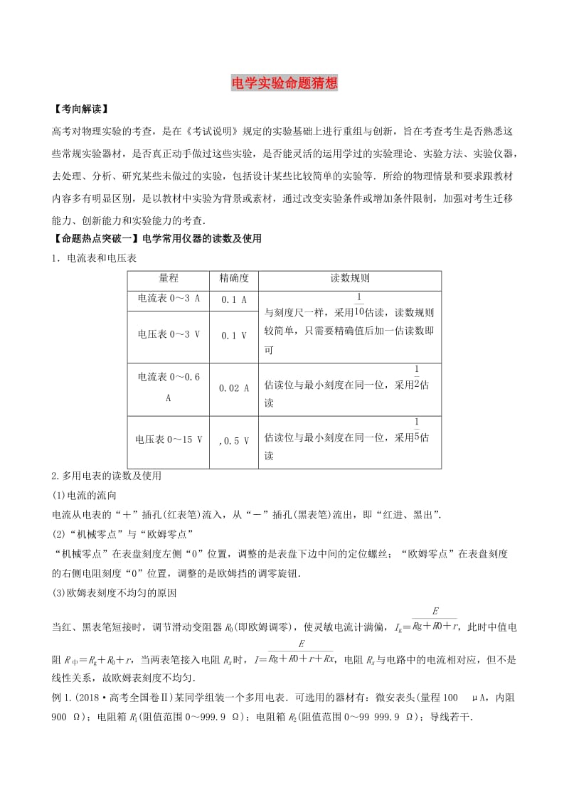 2019年高考物理 命题猜想与仿真押题 专题14 电学实验命题猜想（含解析）.doc_第1页