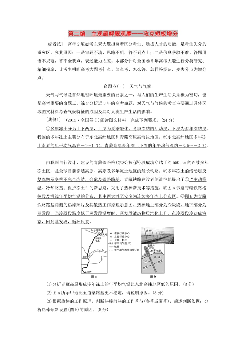 2020版高考地理一轮复习 创意编排 一模考前串讲与主观题增分 第二编 主观题解题观摩——攻克短板增分学案（含解析）新人教版.doc_第1页