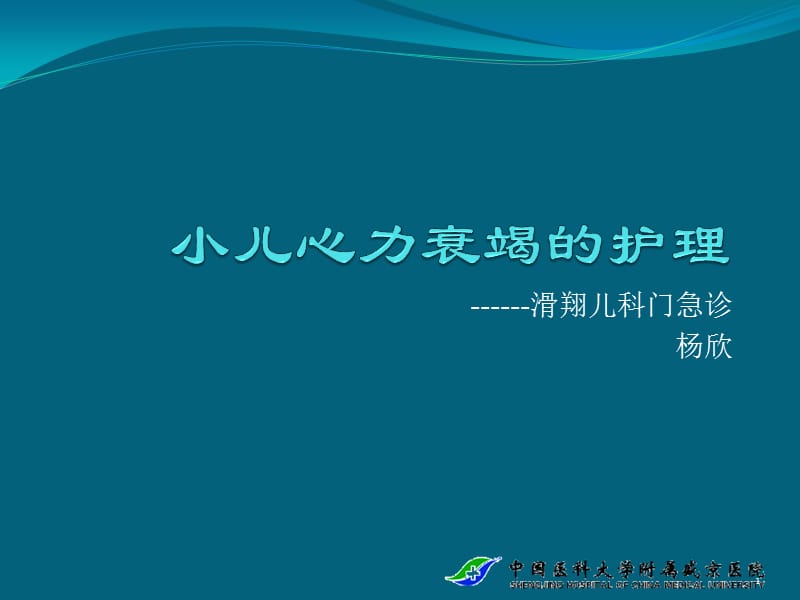 小儿心力衰竭的护理ppt课件_第1页