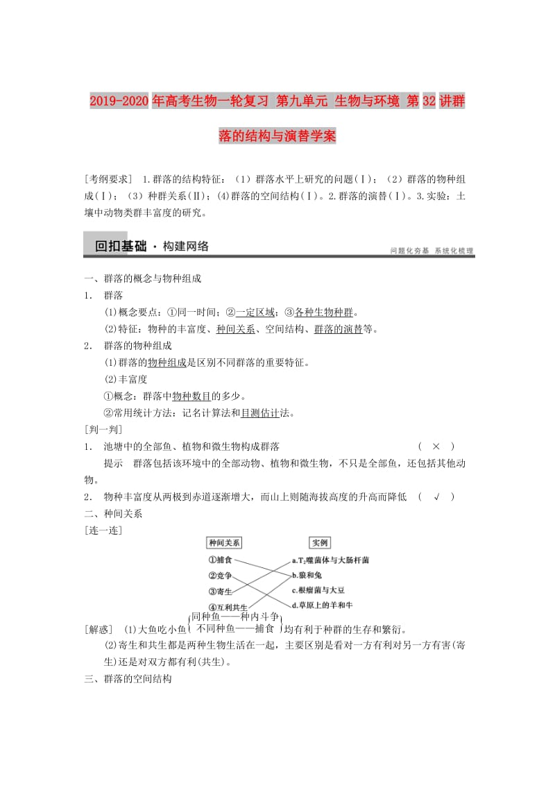 2019-2020年高考生物一轮复习 第九单元 生物与环境 第32讲群落的结构与演替学案.doc_第1页