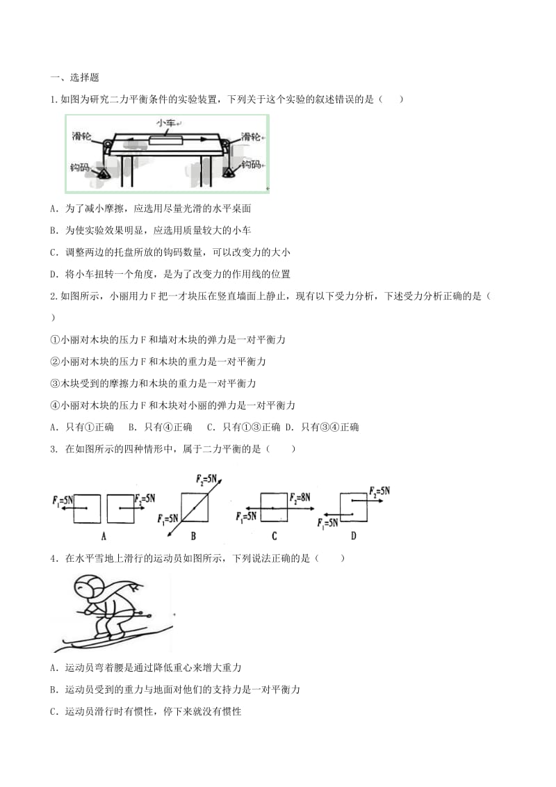 八年级物理下册 8.2 二力平衡知识点突破与课时作业（含解析）（新版）新人教版.doc_第3页