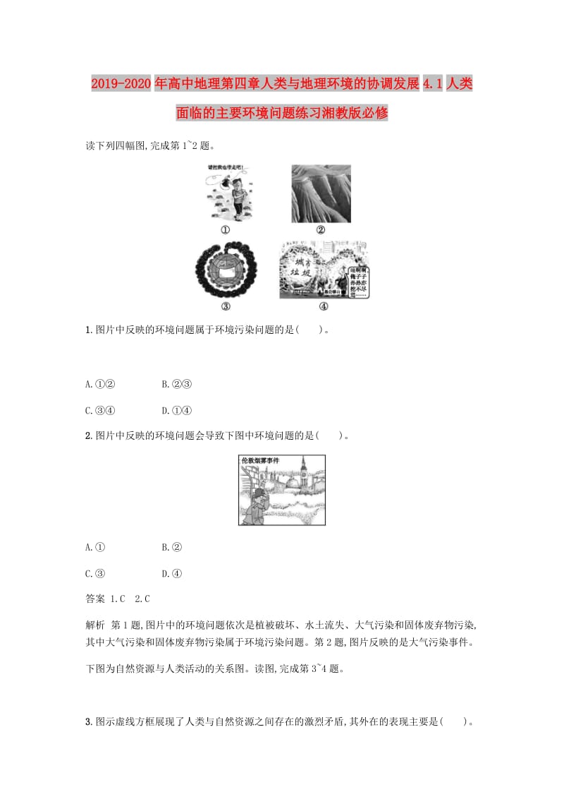 2019-2020年高中地理第四章人类与地理环境的协调发展4.1人类面临的主要环境问题练习湘教版必修.doc_第1页