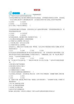 七年級道德與法治下冊 第1單元 青春時光 第3課 青春的證明 第1框 青春飛揚知能演練提升 新人教版.doc