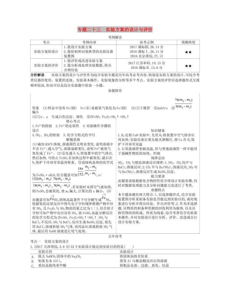 （A版）2019版高考化学总复习 专题二十三 实验方案的设计与评价学案.doc_第1页