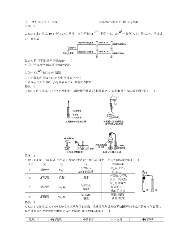 （A版）2019版高考化学总复习 专题二十三 实验方案的设计与评价学案.doc_第2页