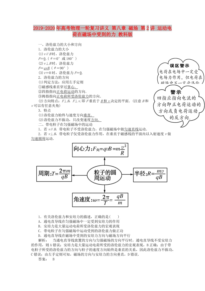 2019-2020年高考物理一轮复习讲义 第八章 磁场 第2讲 运动电荷在磁场中受到的力 教科版.doc_第1页