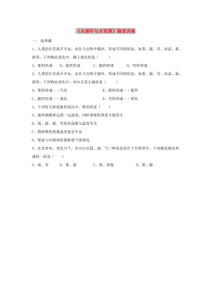 八年級物理上冊 4.5《水循環(huán)與水資源》隨堂訓練 （新版）粵教滬版.doc