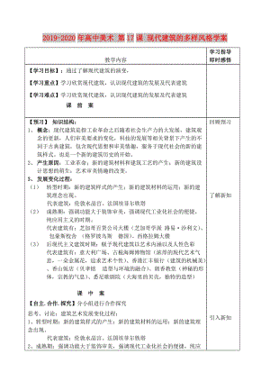 2019-2020年高中美術 第17課 現(xiàn)代建筑的多樣風格學案.doc