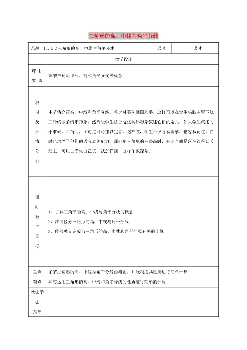 八年级数学上册第11章三角形11.1与三角形有关的线段11.1.2三角形的高中线与角平分线教案 新人教版.doc_第1页