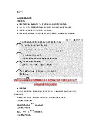 2019-2020年高中化學(xué)蘇教版必修2教學(xué)案：專題3 第三單元 人工合成有機(jī)化合物(含答案).doc