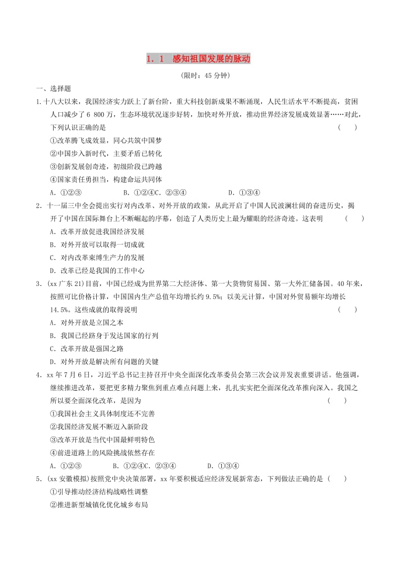 安徽省2019年中考道德与法治总复习 九上 第一单元 认识国情 爱我中华 1.1 感知祖国发展的脉动 粤教版.doc_第1页