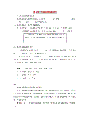 2019春八年級生物下冊 第8單元 第23章 第4節(jié) 生態(tài)系統(tǒng)的穩(wěn)定性學(xué)案 （新版）北師大版.doc