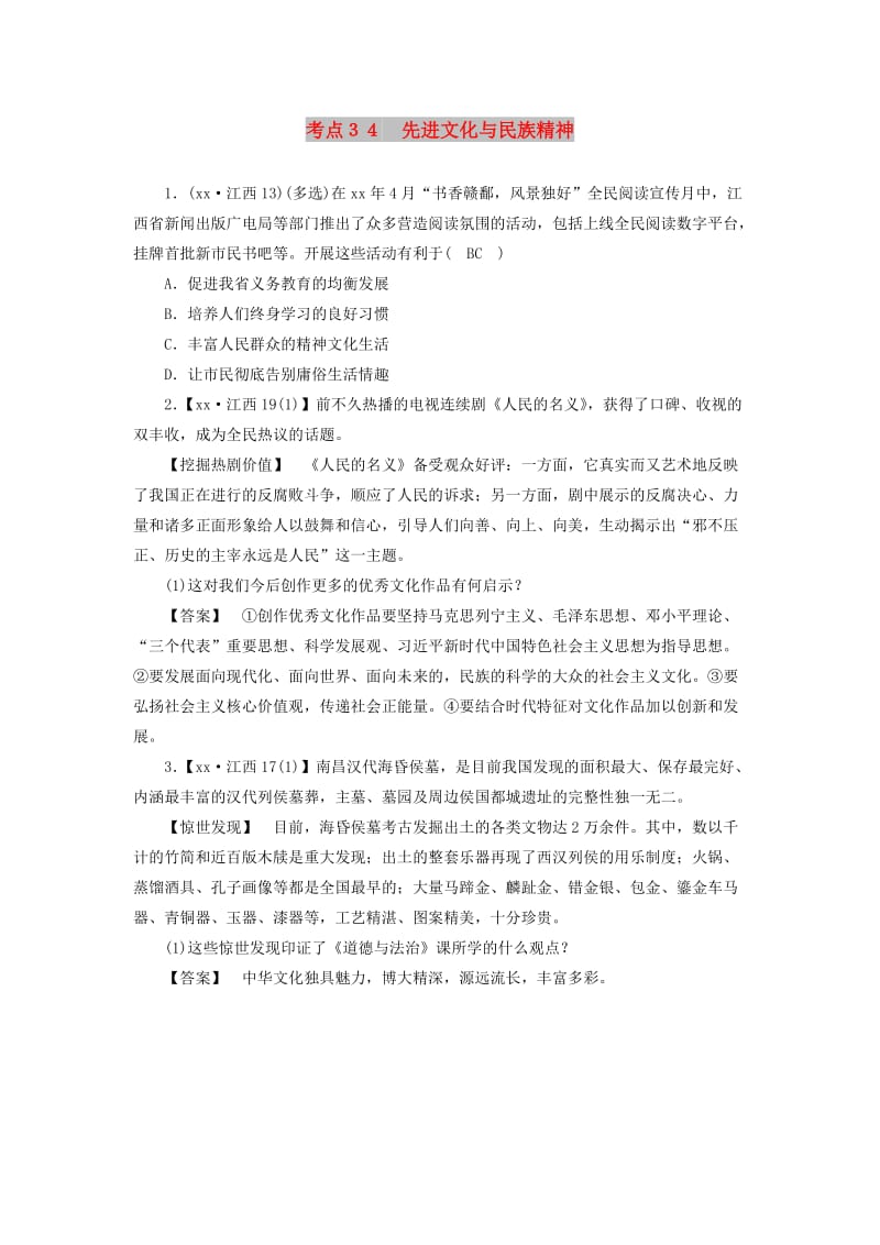 江西省2019中考道德与法治 第一部分 模块三 国情与责任 第6章 考点34 先进文化与民族精神复习习题1.doc_第1页