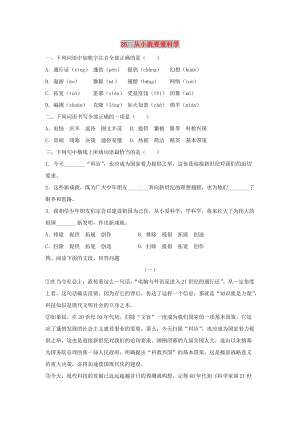 八年級語文上冊 第26課《從小就要愛科學(xué)》練習(xí)題 蘇教版.doc