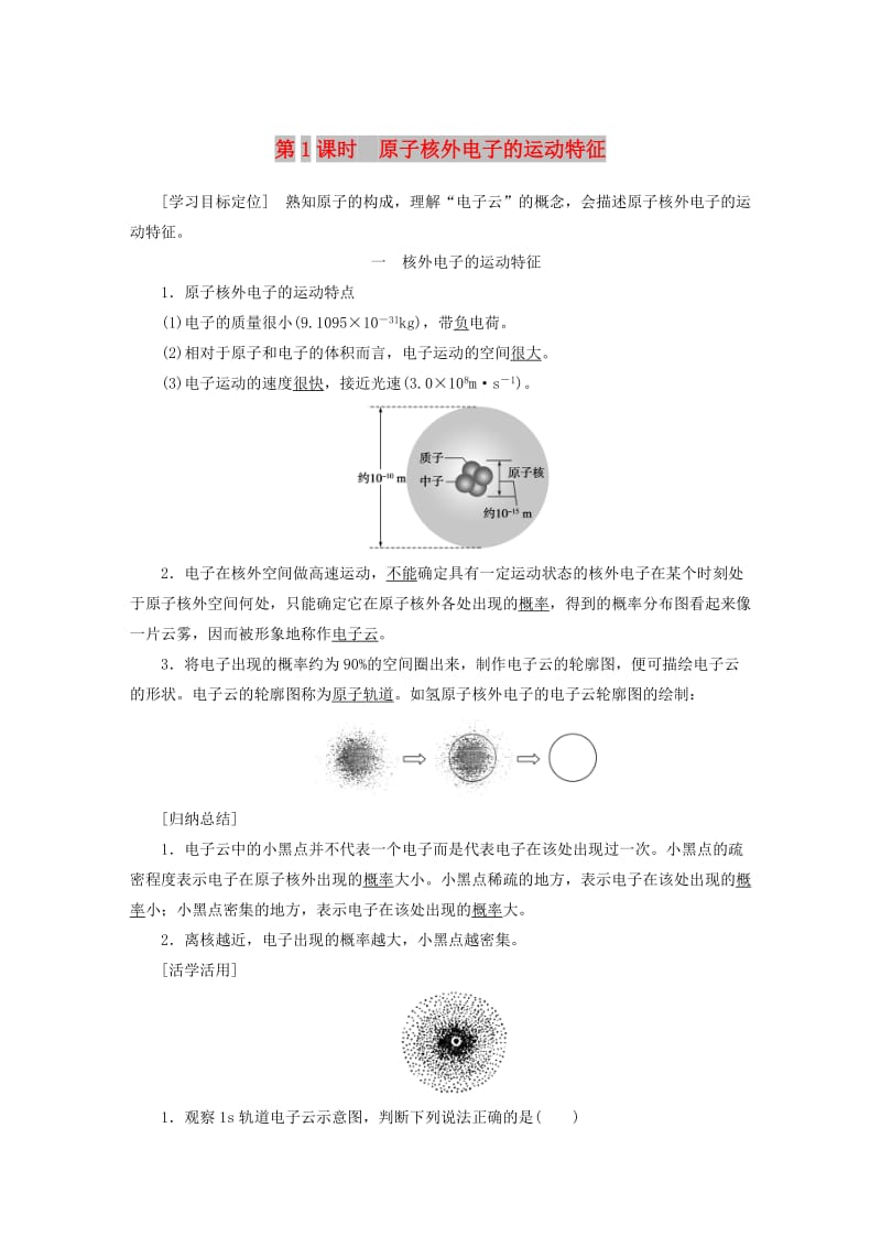 2018-2019学年高中化学 专题2 原子结构与元素的性质 第一单元 第1课时 原子核外电子的运动特征学案 苏教版选修3.docx_第1页