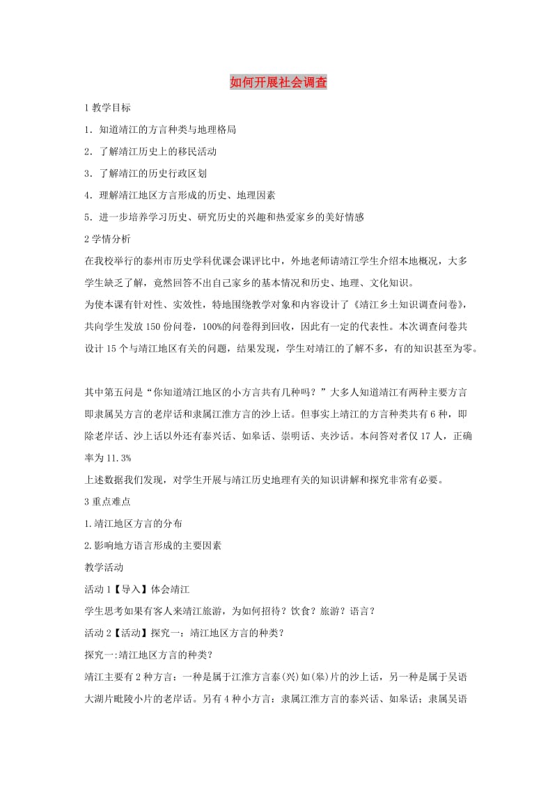 七年级历史与社会下册 第六单元 一方水土养一方人 综合探究六《如何开展社会调查-以调查家乡为例》教案 新人教版.doc_第1页