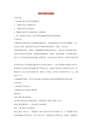 七年級歷史與社會(huì)下冊 第六單元 一方水土養(yǎng)一方人 綜合探究六《如何開展社會(huì)調(diào)查-以調(diào)查家鄉(xiāng)為例》教案 新人教版.doc