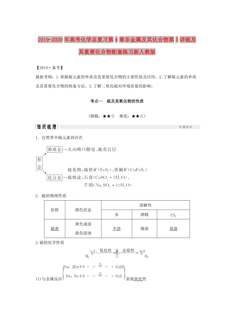 2019-2020年高考化学总复习第4章非金属及其化合物第3讲硫及其重要化合物配套练习新人教版.doc_第1页