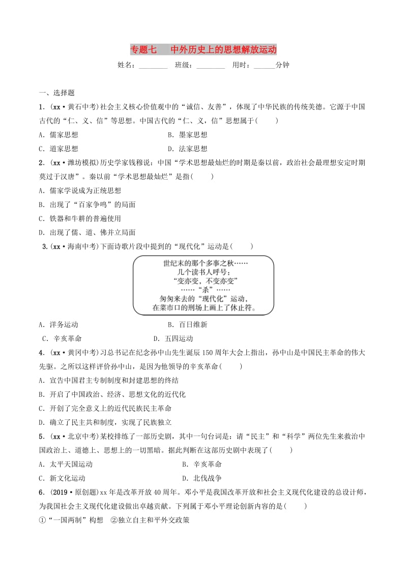 山东省潍坊市2019年中考历史总复习 专题七 中外历史上的思想解放运动练习.doc_第1页