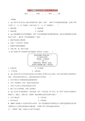 山東省濰坊市2019年中考?xì)v史總復(fù)習(xí) 專題七 中外歷史上的思想解放運(yùn)動(dòng)練習(xí).doc