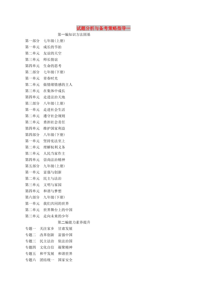 （课标通用）甘肃省2019年中考道德与法治总复习 目录.doc_第1页