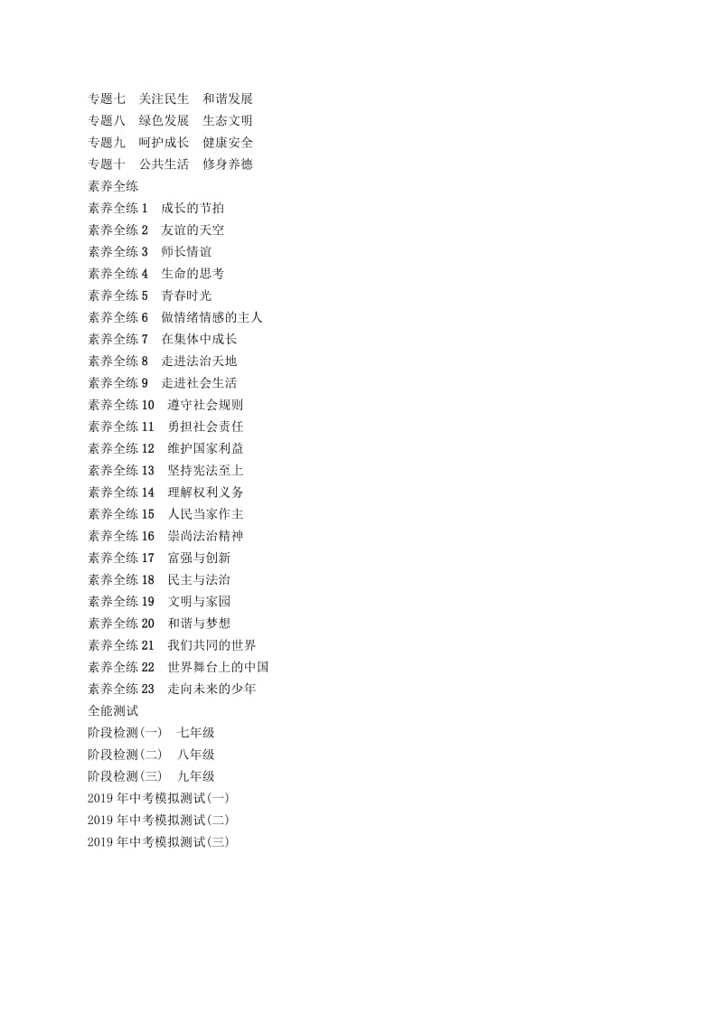 （课标通用）甘肃省2019年中考道德与法治总复习 目录.doc_第2页