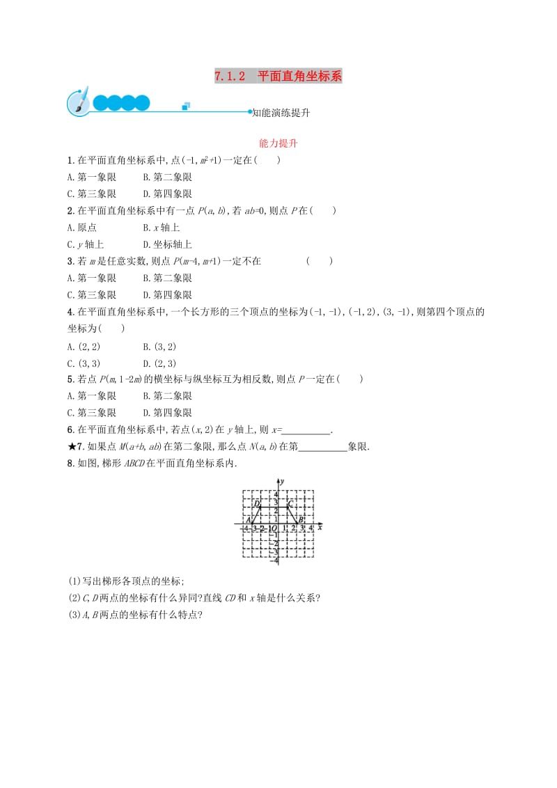 福建专版2019春七年级数学下册第七章平面直角坐标系7.1平面直角坐标系7.1.2平面直角坐标系知能演练提升 新人教版.doc_第1页