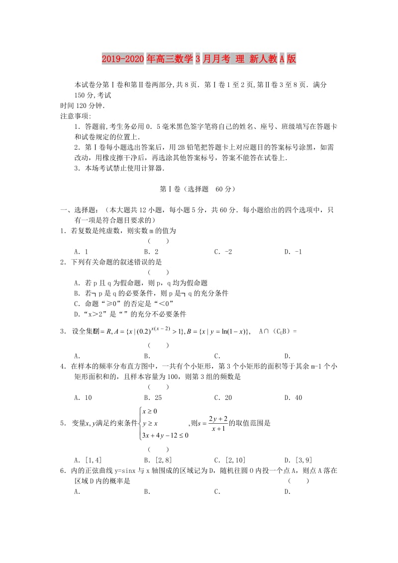 2019-2020年高三数学3月月考 理 新人教A版.doc_第1页