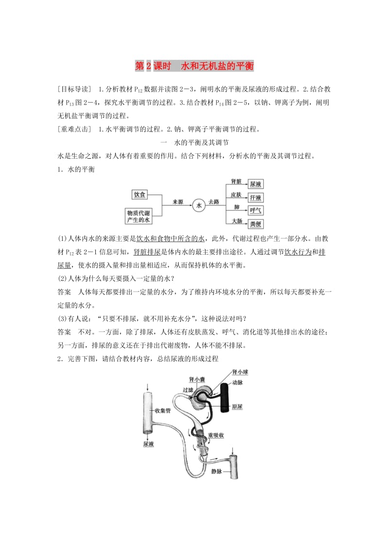 2018-2019版高中生物 第2章 生物个体的内环境与稳态 第1节 人体的代谢与稳态 第2课时学案 北师大版必修3.doc_第1页