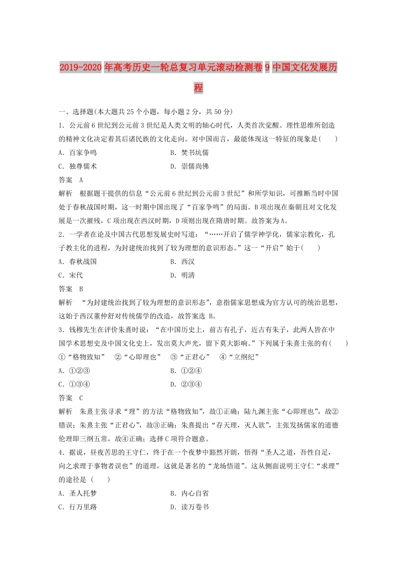 2019-2020年高考历史一轮总复习单元滚动检测卷9中国文化发展历程.doc_第1页