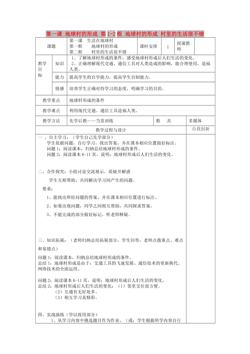 九年级政治全册 第一单元 世界大舞台 第一课 地球村的形成 第1-2框 地球村的形成 村里的生活很不错教案 人民版.doc_第1页