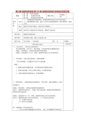 九年級政治全冊 第一單元 世界大舞臺 第一課 地球村的形成 第1-2框 地球村的形成 村里的生活很不錯教案 人民版.doc