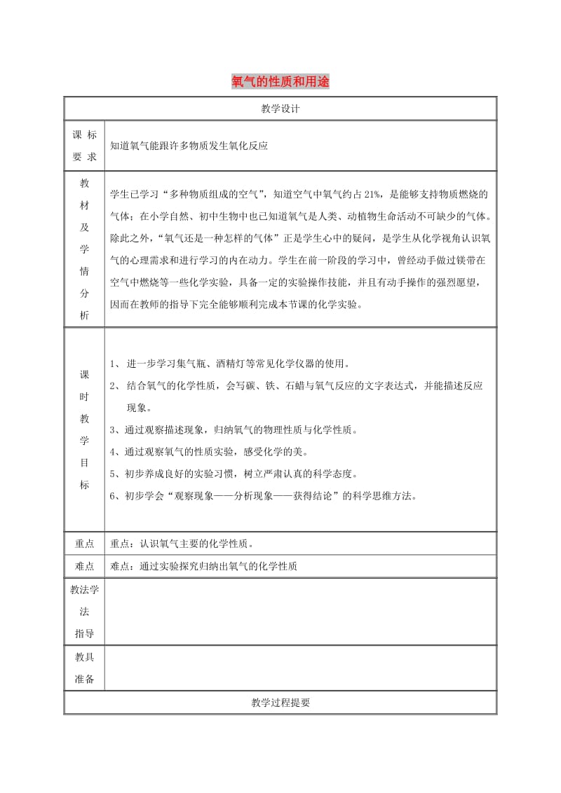 九年级化学上册 第3章 维持生命之气-氧气 3.1 氧气的性质和用途（第1课时）教案 粤教版.doc_第1页